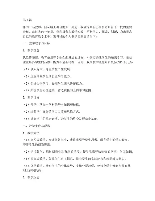 教师个人教学实践总结(3篇)