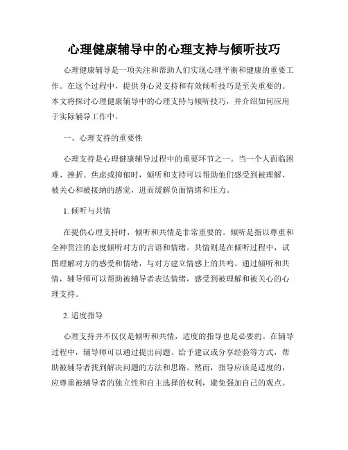 心理健康辅导中的心理支持与倾听技巧