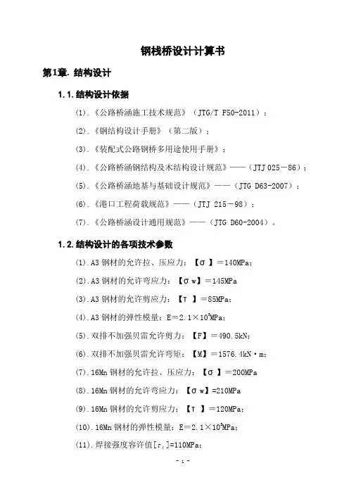 钢栈桥设计计算书