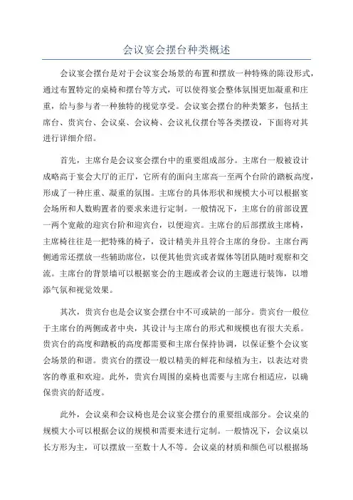 会议宴会摆台种类概述