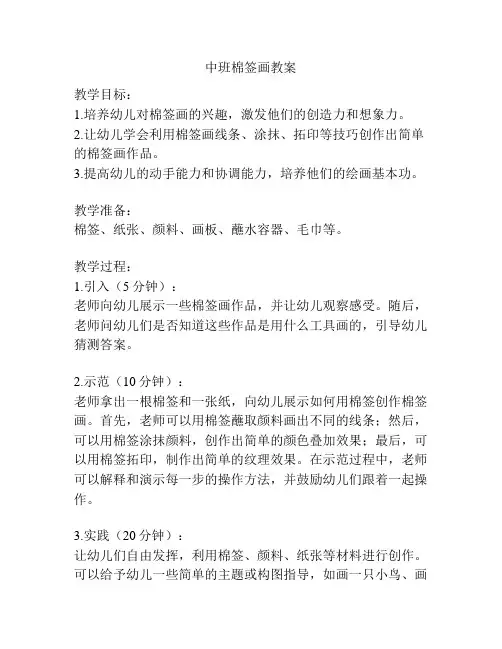 中班棉签画教案