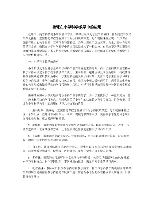 微课在小学科学教学中的应用