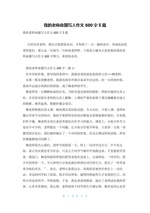 我的老师命题写人作文600字5篇