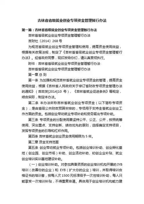 吉林省省级就业创业专项资金管理暂行办法