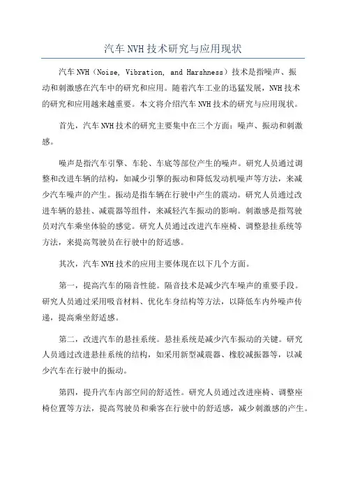 汽车NVH技术研究与应用现状