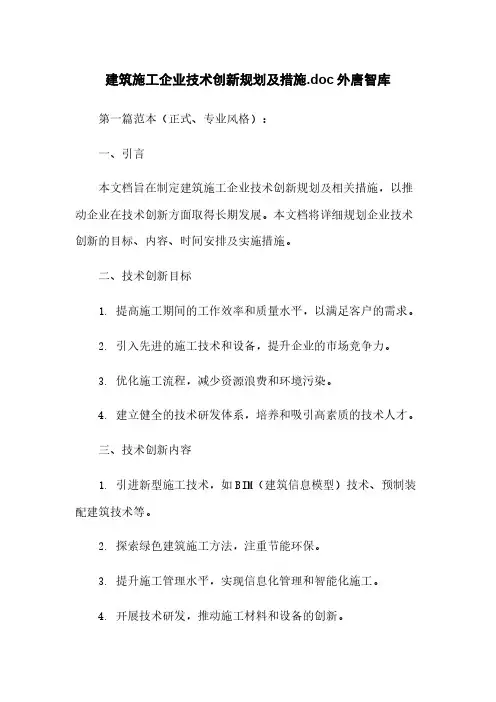 建筑施工企业技术创新规划及措施.doc外唐智库