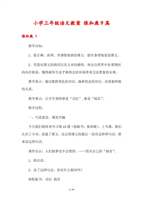 小学三年级语文教案 狼和鹿9篇