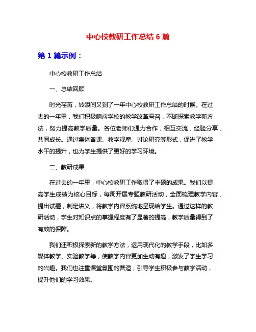 中心校教研工作总结6篇