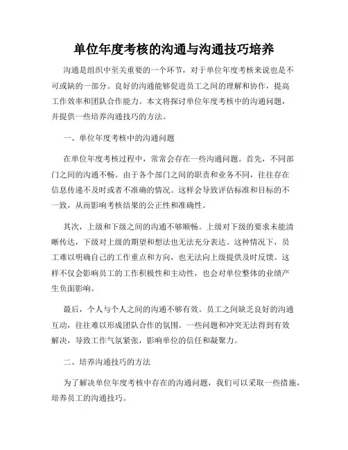 单位年度考核的沟通与沟通技巧培养
