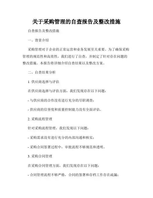 关于采购管理的自查报告及整改措施