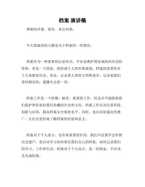 档案 演讲稿