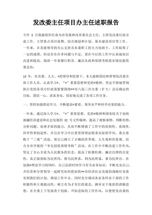 发改委主任项目办主任述职报告