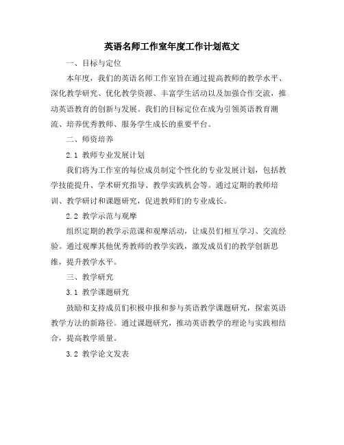 英语名师工作室年度工作计划范文