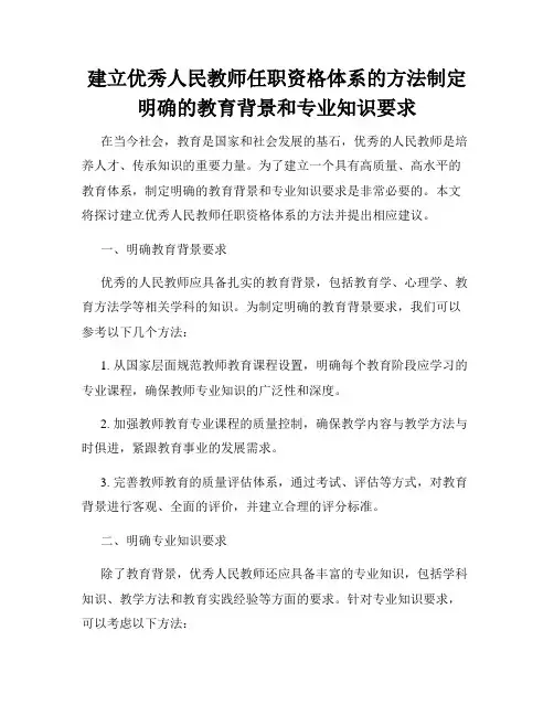 建立优秀人民教师任职资格体系的方法制定明确的教育背景和专业知识要求