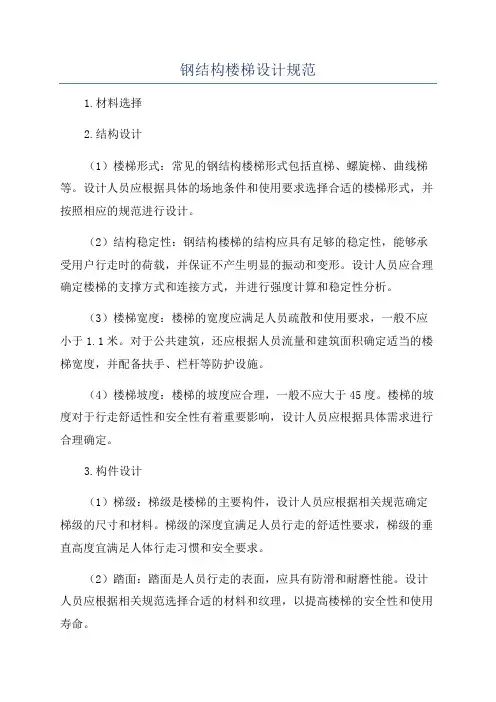 钢结构楼梯设计规范