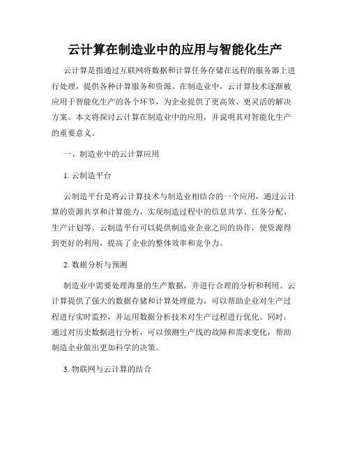 云计算在制造业中的应用与智能化生产