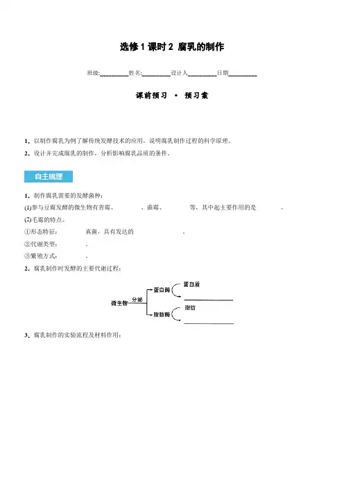 高中生物人教版生物技术实践专题1传统发酵技术的应用腐乳的制作(省一等奖)