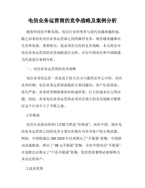 电信业务运营商的竞争战略及案例分析