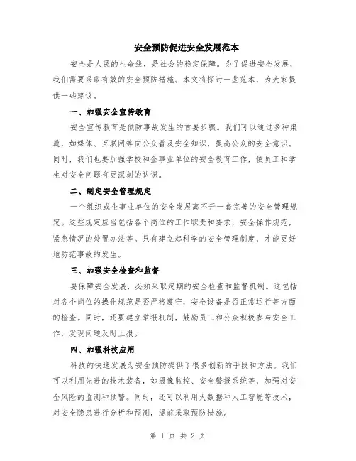 安全预防促进安全发展范本
