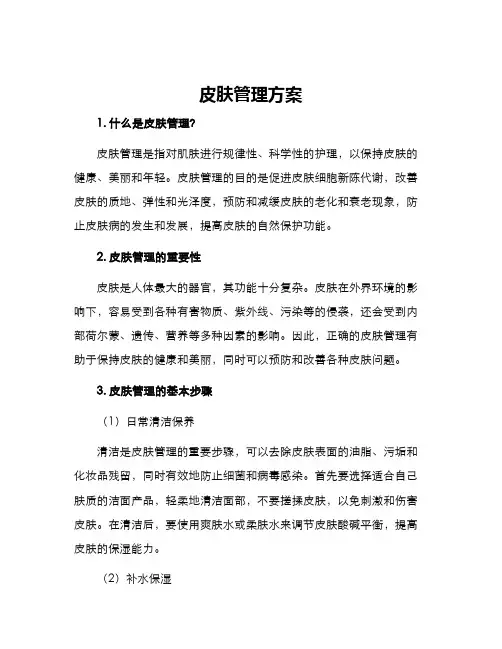 皮肤管理方案