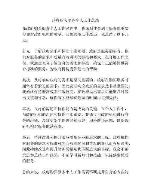 政府购买服务个人工作总结