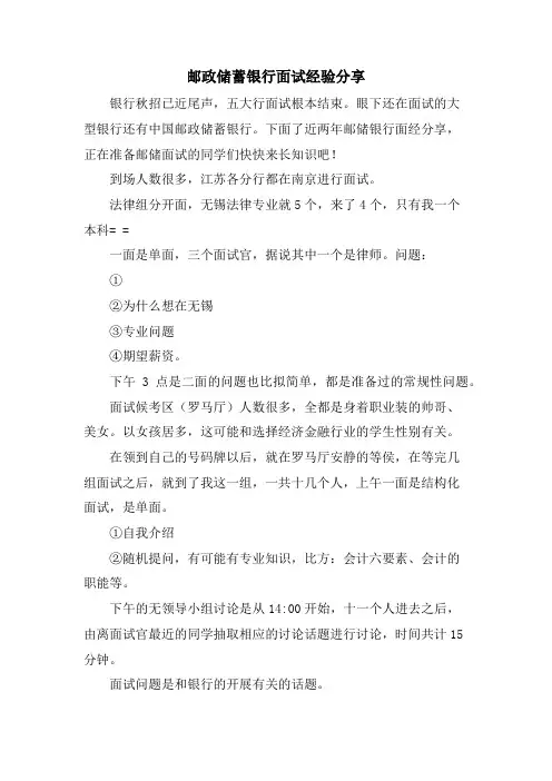 邮政储蓄银行面试经验分享
