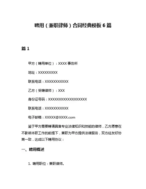 聘用(兼职律师)合同经典模板6篇