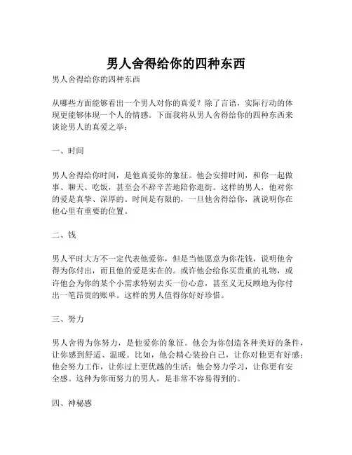 男人舍得给你的四种东西