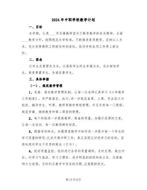 2024年中职学校教学计划(三篇)