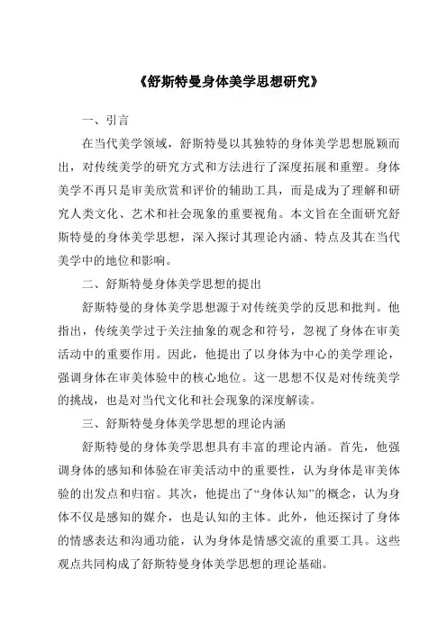 《舒斯特曼身体美学思想研究》