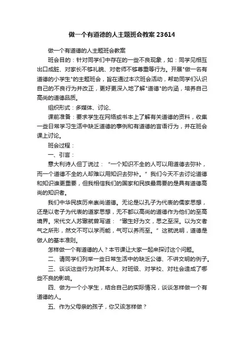 做一个有道德的人主题班会教案23614