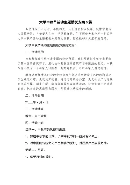 大学中秋节活动主题模板方案5篇