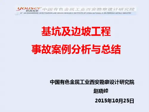 基坑及边坡工程事故案例分析与总结PPT(153张)