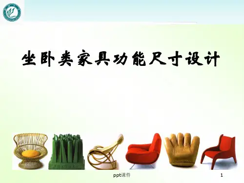 人体工程学与家具设计--坐卧类家具功能尺寸设计  ppt课件