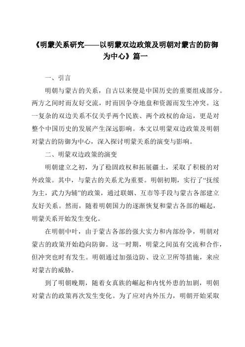 《明蒙关系研究——以明蒙双边政策及明朝对蒙古的防御为中心》范文
