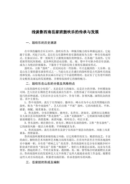 本科论文--浅谈鲁西南岳家班鼓吹乐的传承与发展
