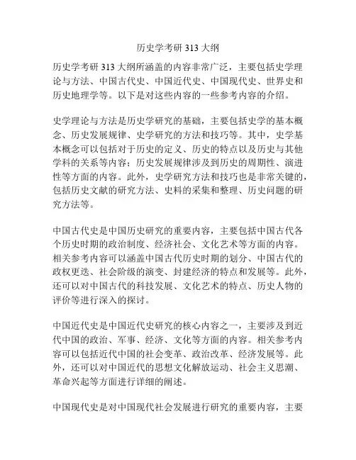 历史学考研313大纲