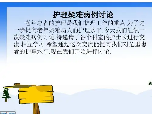 护理疑难病例讨论