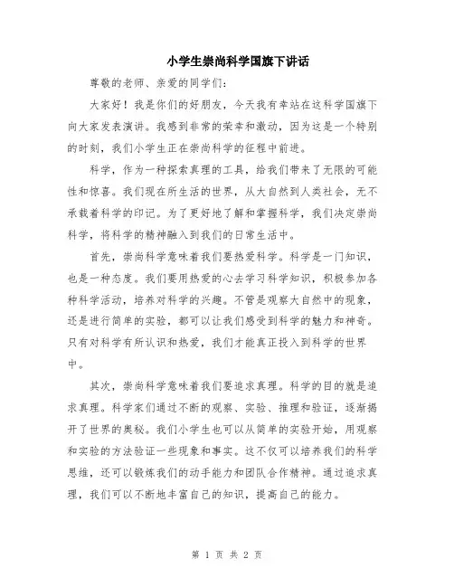 小学生崇尚科学国旗下讲话