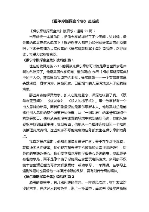 《福尔摩斯探案全集》读后感