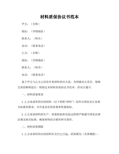 材料质保协议书范本