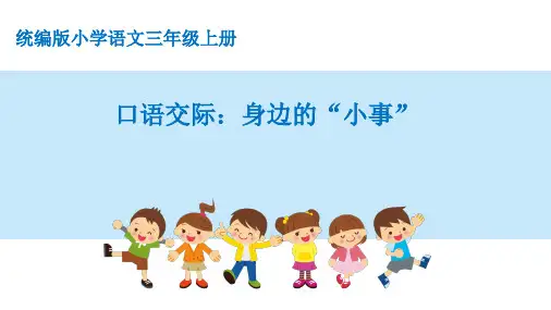 统编三年级上册口语交际《身边的小事》PPT课件