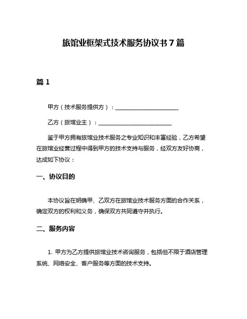 旅馆业框架式技术服务协议书7篇