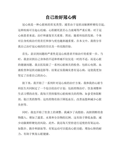 自己治好冠心病