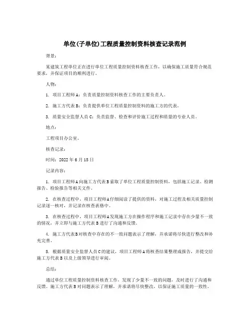单位(子单位)工程质量控制资料核查记录范例