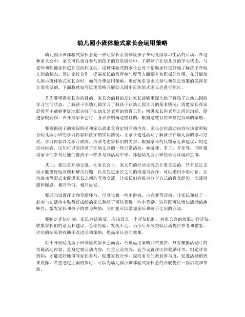 幼儿园小班体验式家长会运用策略