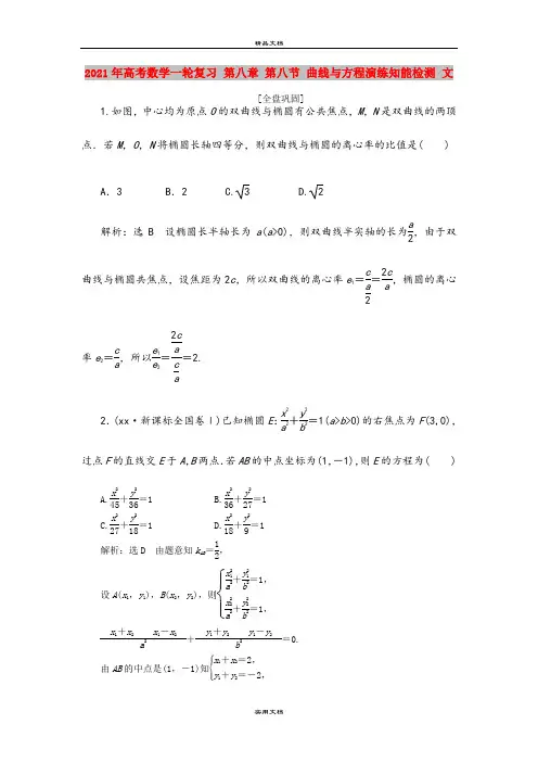 2021年高考数学一轮复习 第八章 第八节 曲线与方程演练知能检测 文