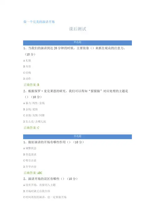 做一个完美的演讲开场---课后测试及答案