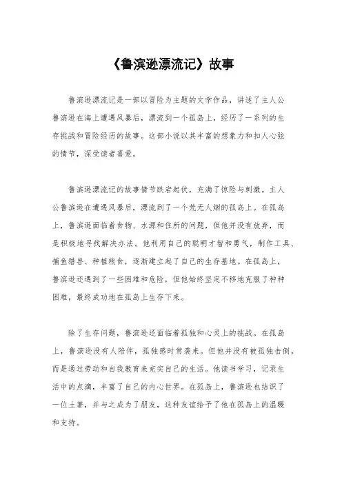《鲁滨逊漂流记》故事