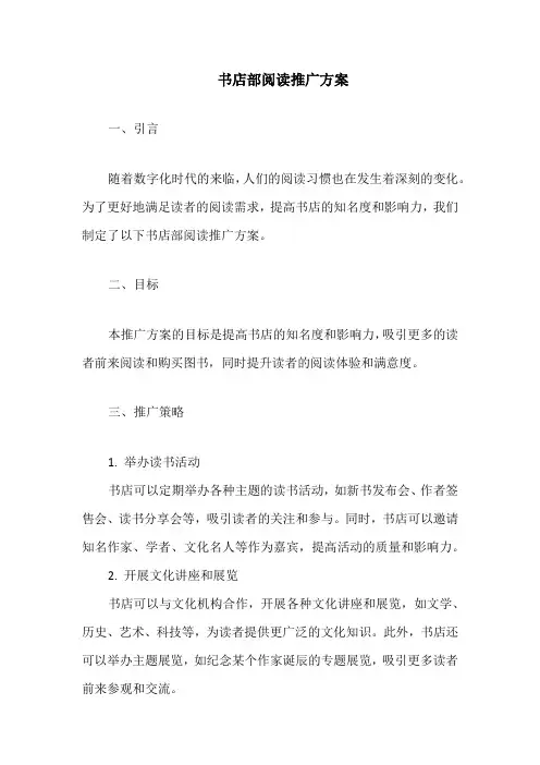 书店部阅读推广方案